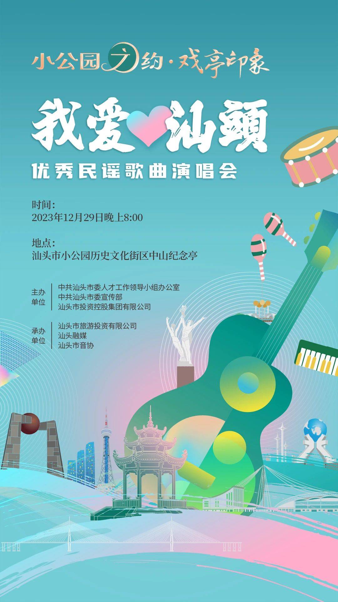 本周五晚，“我爱汕头”优秀民谣歌曲演唱会陪您喜迎元旦！