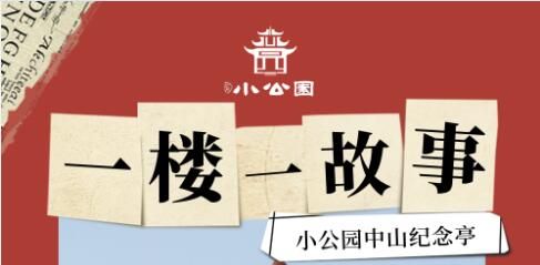 一楼一故事 | 小公园中山纪念亭前世今生，见证百载商埠发展