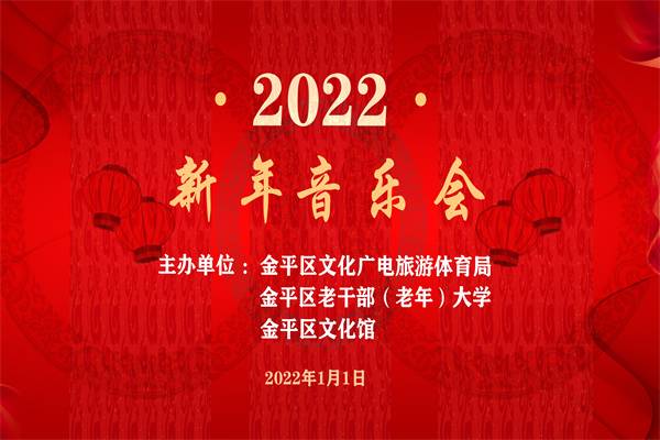 2022新年音乐会