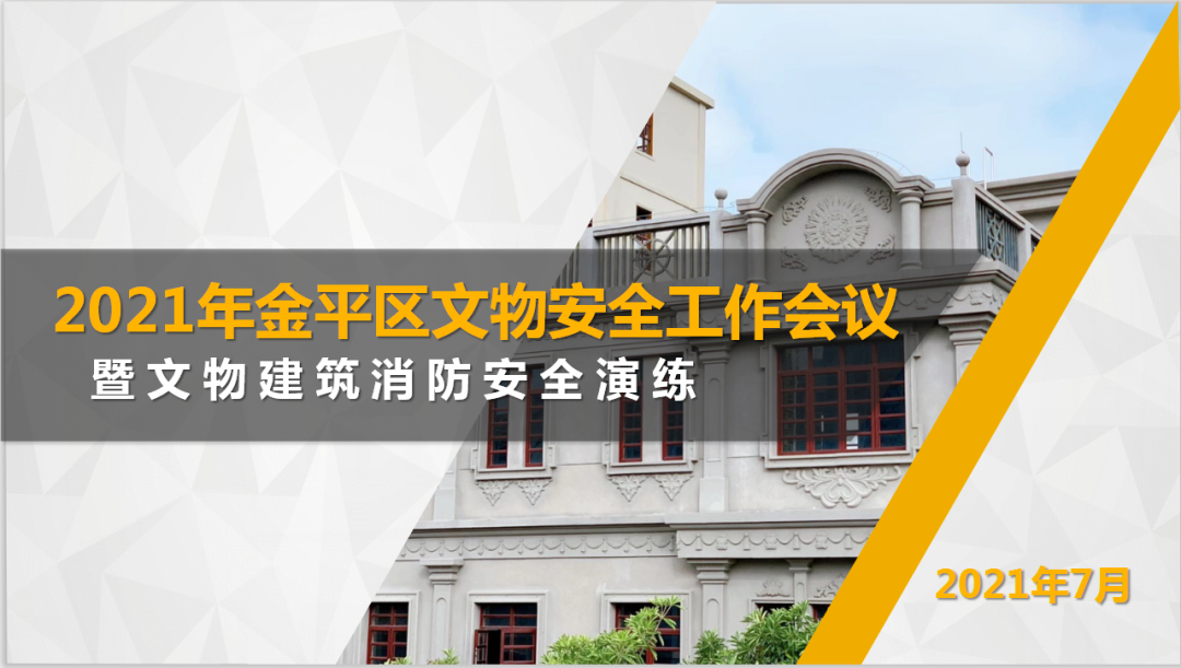 守住文物安全底线红线 —— 金平区文物安全工作会议暨文物建筑消防安全演练在同文学堂举行