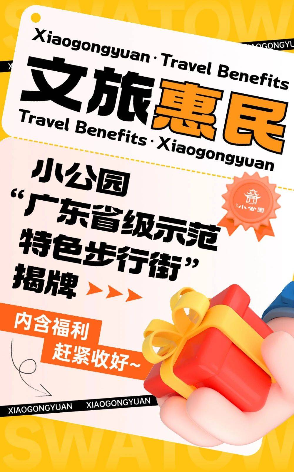 文旅惠民，小公园“广东省级示范特色步行街”揭牌