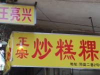 王亮兴糕粿店