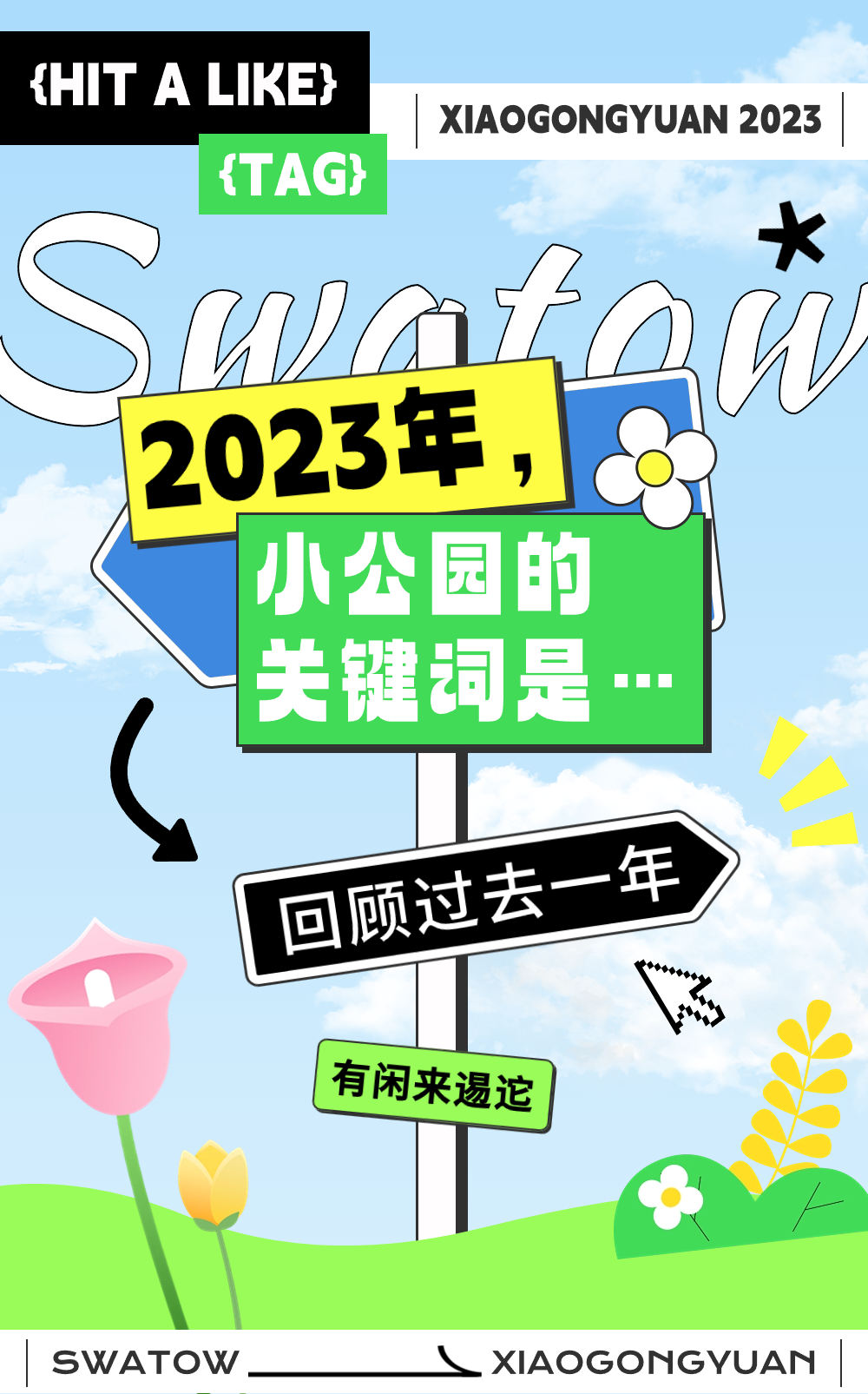 2023年，小公园的关键词是……