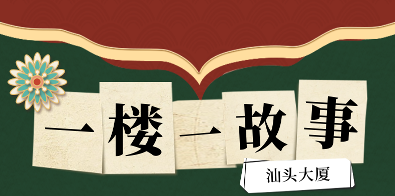 一楼一故事 | 从永平酒楼到汕头大厦，“综合娱乐CBD”见证汕头埠繁荣高度