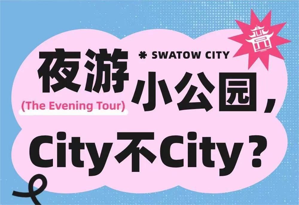 夜游小公园，City不City？
