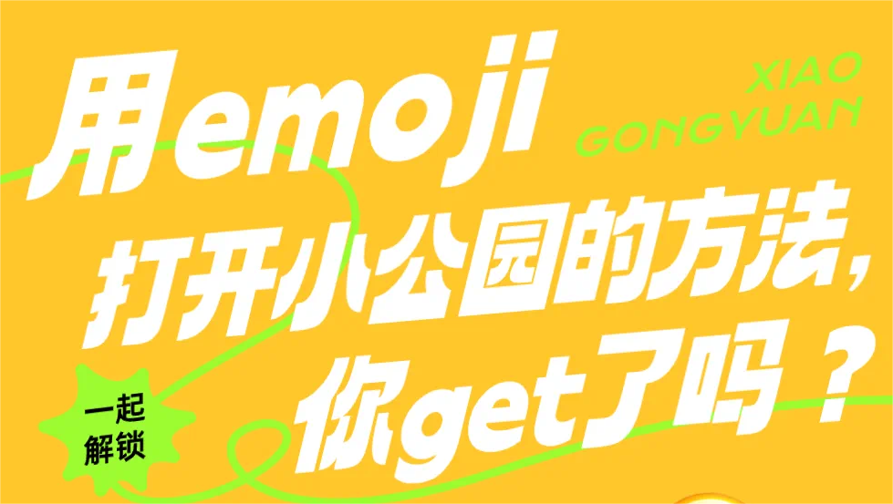 用emoji打开小公园的方法，你get了吗？