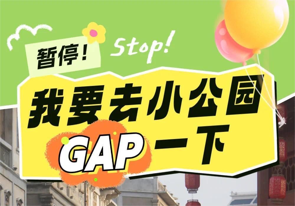 暂停！我要去小公园GAP一下
