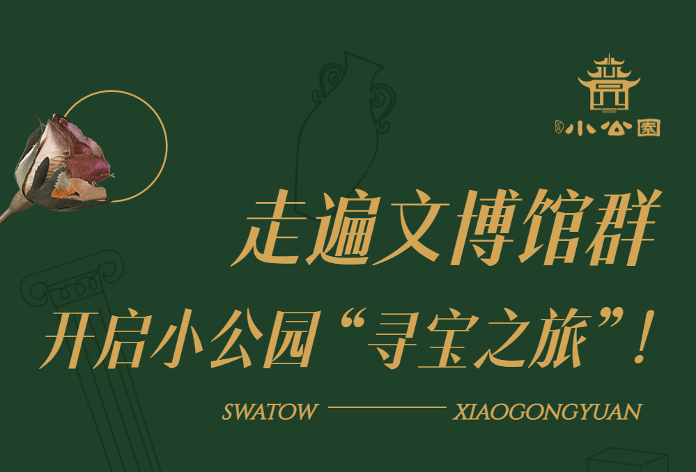 走遍文博馆群，开启小公园寻宝之旅