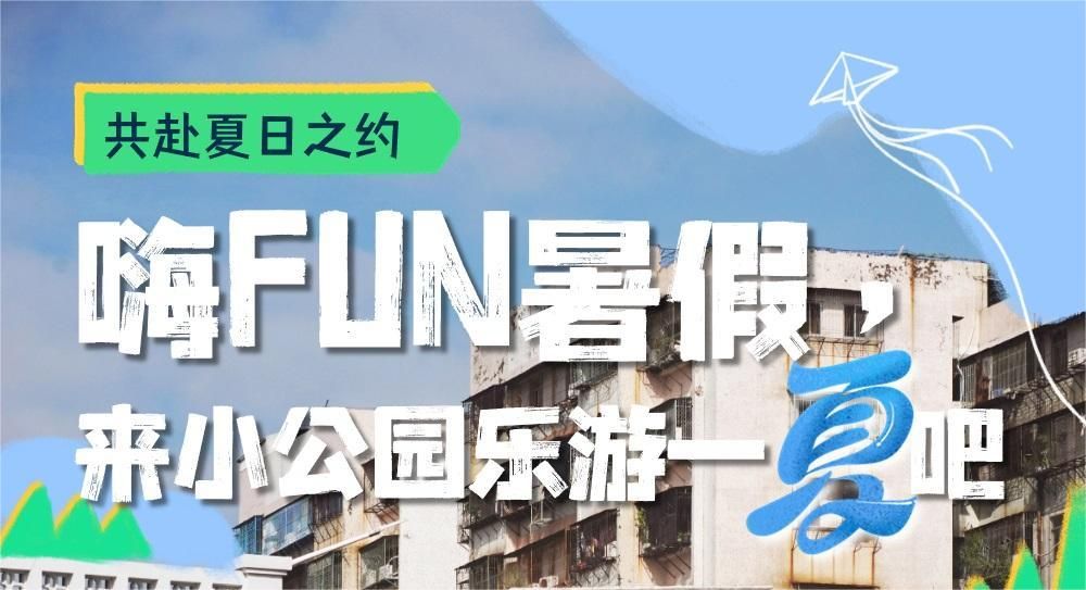 嗨FUN暑假，来小公园乐游一夏吧