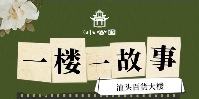 一楼一故事 | 汕头综合体“鼻祖”，带你走进昔日繁华商圈