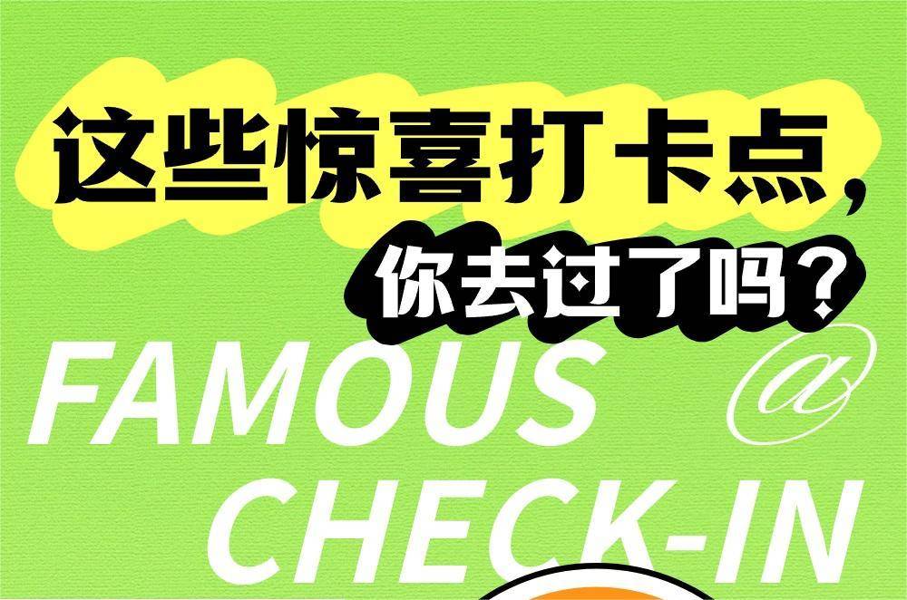 小公园这些惊喜打卡点，你去过了吗？