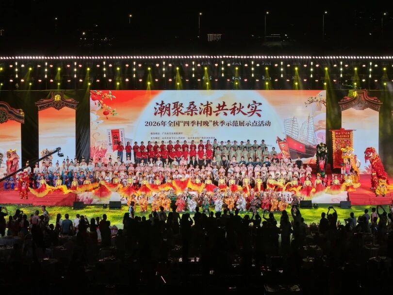 &ldquo;潮聚桑浦共秋实&rdquo;2026年全国&ldquo;四季村晚&rdquo;秋季示范展示点活动