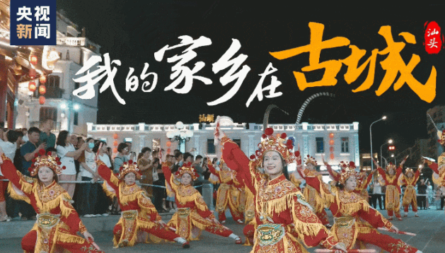 央视新闻深度聚焦：英歌“花木兰”眼中的汕头老城