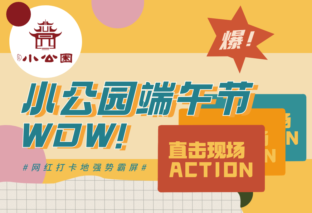 今年端午，你的朋友圈被#汕头小公园 刷爆了没？欢乐时光，一起来回顾！