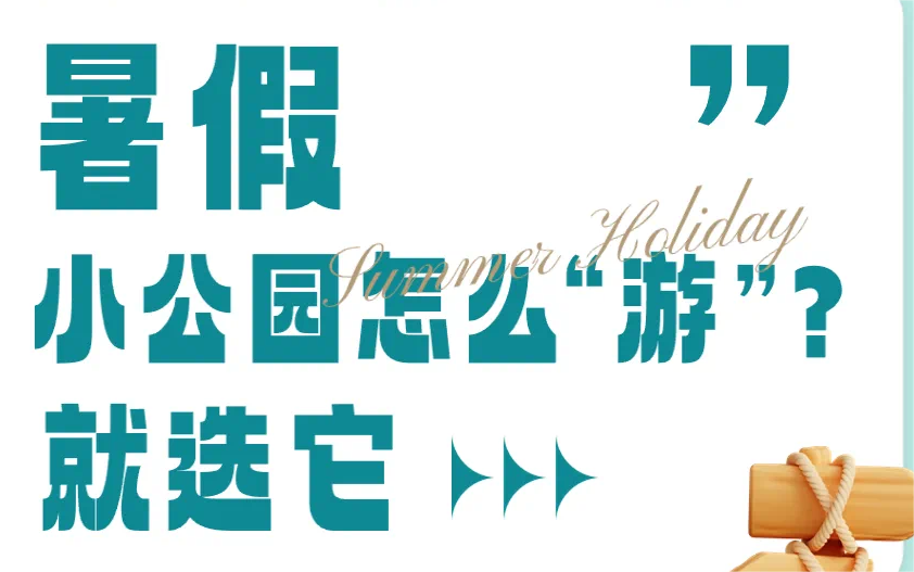 暑假小公园怎么“游”？就选它→