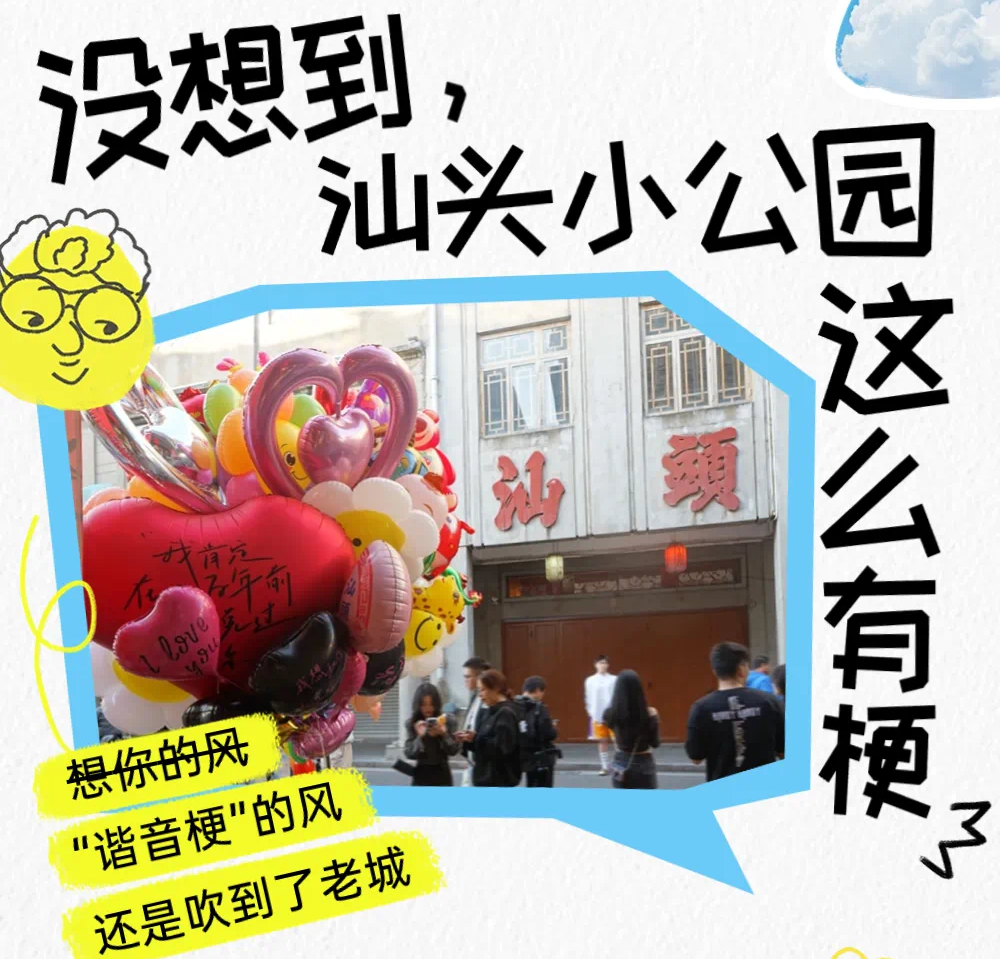 没想到，汕头小公园这么有梗