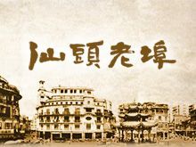 汕头市档案馆关于小公园开埠区主题档案专项征集公告