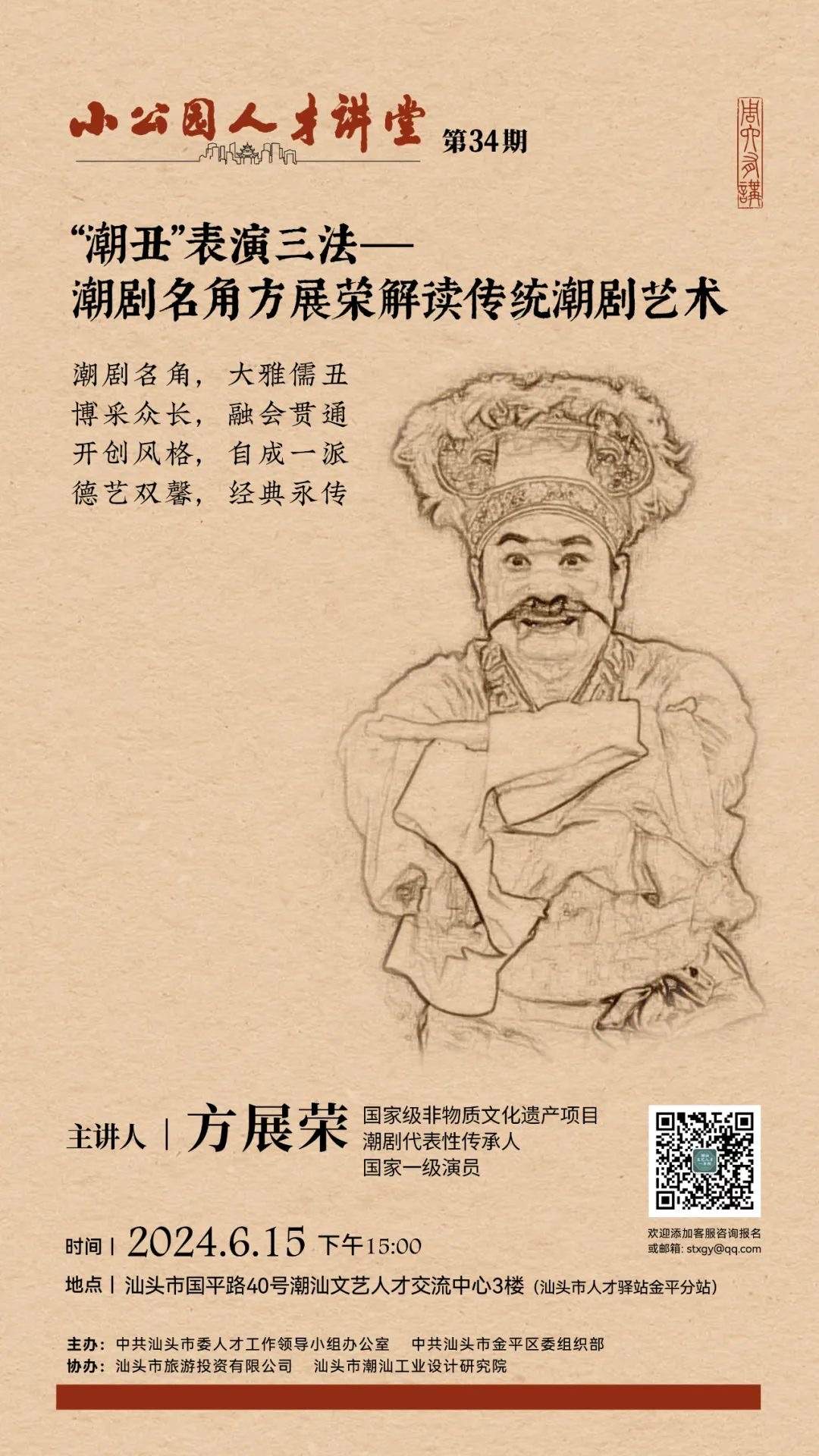 “小公园人才讲堂”第34期周六开讲丨无丑不成戏，方展荣本周六在小公园与您面对面谈潮剧